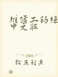 维修工的绝遇1中文版