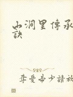 山洞里传承合欢诀