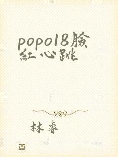 popo18脸红心跳