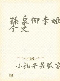 孙泉柳李娅医生全文