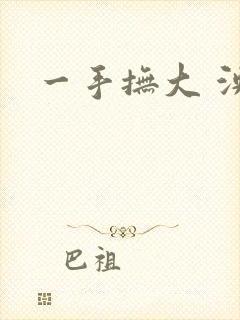 一手抚大 泱暖