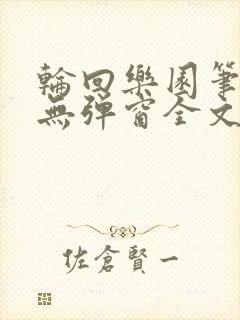 轮回乐园笔趣阁无弹窗全文阅读