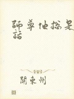 师尊他总是不说话