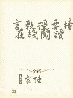 言教授要撞坏了 在线阅读