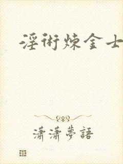 淫术炼金士小说