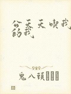 公天天吃我奶躁的我
