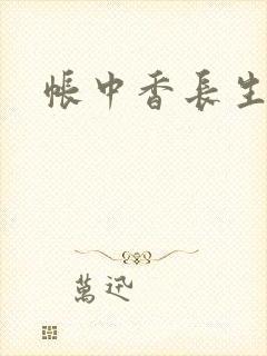 帐中香长生君