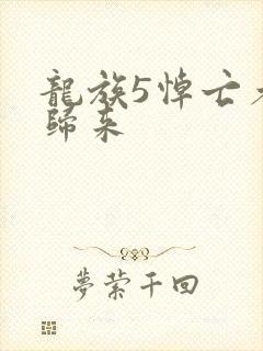 龙族5悼亡者的归来