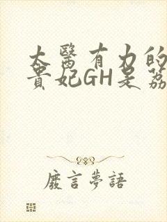 太医有力的撞着贵妃GH是荔枝