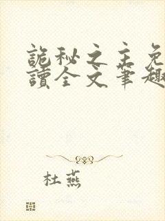 诡秘之主免费阅读全文笔趣阁