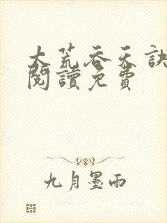 太荒吞天诀全文阅读免费