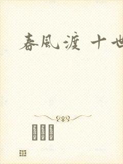 春风渡 十世