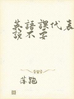 英语课代表哭着说不要