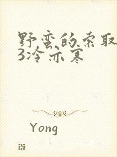 野蛮的索取1V3冷亦寒