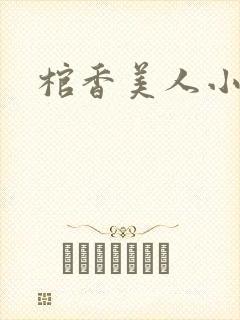 棺香美人小说