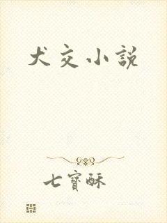 犬交小说