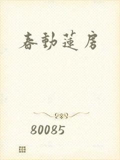 春动莲房