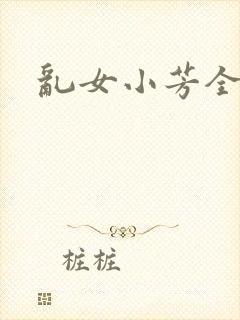 乱女小芳全集