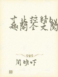 寸止控精by笔趣阁全文阅读