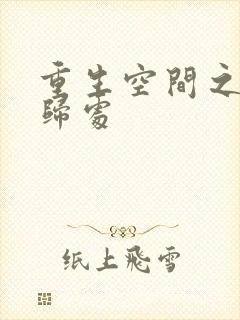 重生空间之田园归处