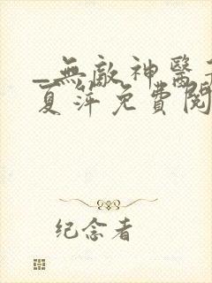 _无敌神医萧轩夏萍免费阅读