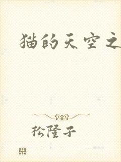 猫的天空之城