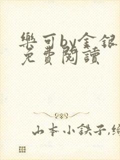 乐可by金银花免费阅读