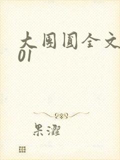 大团圆全文阅读01