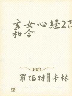 玄女心经2阴阳和合