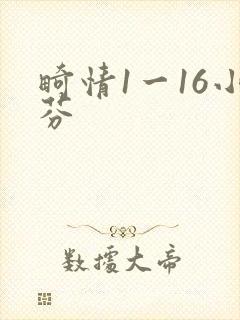 畸情1一16小芬