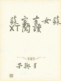 苏家有女苏杳TXT阅读