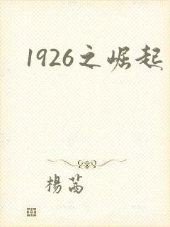 1926之崛起