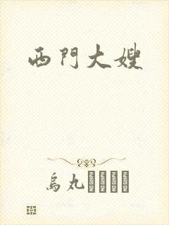 西门大嫂