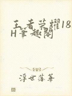 王者荣耀18rH笔趣阁