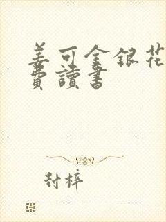 姜可金银花露免费读书