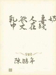 乳欲人妻奶水2中文在线