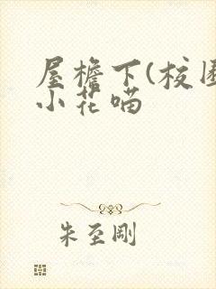 屋檐下(校园)小花喵