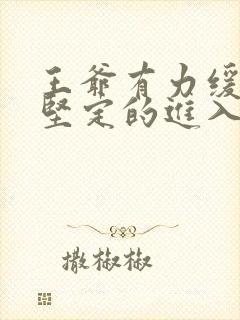 王爷有力缓慢而坚定的进入