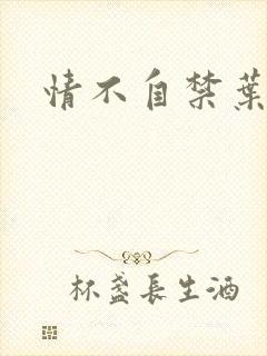 情不自禁叶玉卿