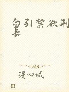 勾引禁欲刑警队长