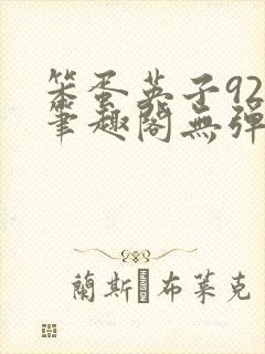 笨蛋英子925笔趣阁无弹窗