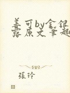 姜可by金银花露原文笔趣阁