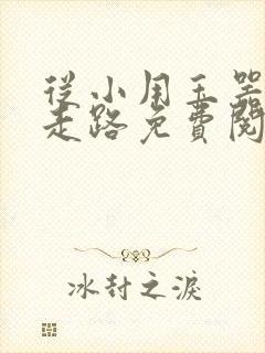 从小用玉器滋养走路免费阅读