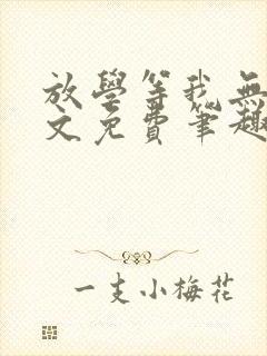 放学等我无删全文免费笔趣阁