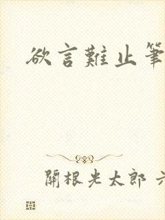 欲言难止笔趣阁