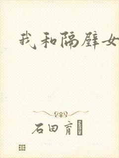 我和隔壁女教师