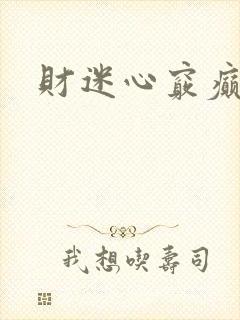 财迷心窍癫婆