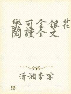 乐可金银花免费阅读全文