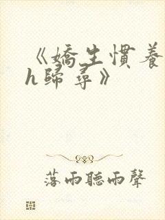 《娇生惯养4ph归寻》