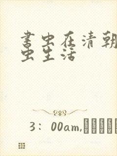 书虫在清朝的米虫生活